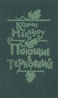 Обложка книги Поющие в терновнике, Маккалоу Колин, Галь Нора