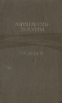 Обложка книги Антуан де Сент-Экзюпери. Избранное, Антуан де Сент-Экзюпери