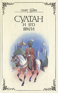 Обложка книги Султан и его враги. В двух томах. Том 2, Георг Борн