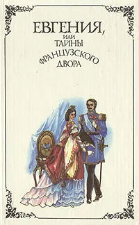 Обложка книги Евгения, или Тайны французского двора. В двух томах. Том 1, Георг Борн