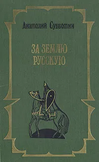 Обложка книги За землю русскую, Субботин Анатолий Александрович