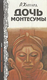 Обложка книги Дочь Монтесумы, Р. Хаггард