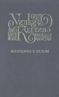 Обложка книги Женщина в белом, Коллинз Уильям Уилки