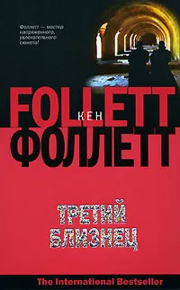 Обложка книги Третий близнец, Кен Фоллетт