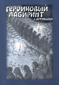 Обложка книги Героиновый лабиринт, Е. Артемьева