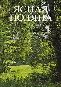 Обложка книги Ясная Поляна, С. Борисов