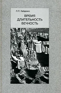 Обложка книги Время. Длительность. Вечность, П. П. Гайденко