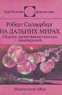 Обложка книги На дальних мирах, Роберт Силверберг