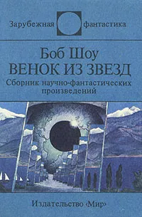 Обложка книги Венок из звезд, Боб Шоу