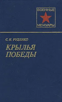 Обложка книги Крылья победы, С. И. Руденко