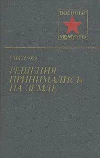 Обложка книги Решения принимались на земле, С. Н. Гречко