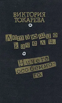 Обложка книги Летающие качели. Ничего особенного, Виктория Токарева