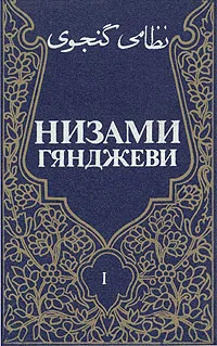 Обложка книги Низами Гянджеви. Собрание сочинений в трех томах. Том 1, Низами Гянджеви