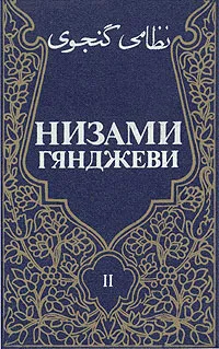 Обложка книги Низами Гянджеви. Собрание сочинений в трех томах. Том 2, Низами Гянджеви