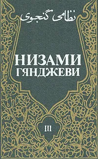 Обложка книги Низами Гянджеви. Собрание сочинений в трех томах. Том 3, Низами Гянджеви