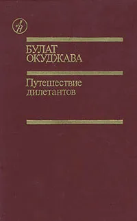 Обложка книги Путешествие дилетантов, Булат Окуджава