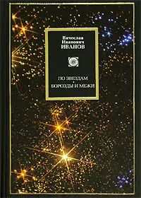 Обложка книги По звездам. Борозды и межи, Иванов Вячеслав Иванович