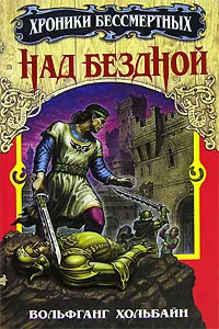 Обложка книги Над бездной. Книга 1, Вольфганг Хольбайн