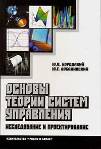 Обложка книги Основы теории систем управления. Исследование и проектирование, Ю. В. Бородакий, Ю. Г. Лободинский