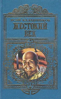 Обложка книги Жестокий век, Калашников Исай Калистратович