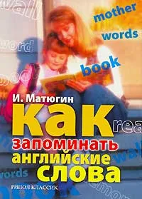 Обложка книги Как запоминать английские слова, И. Матюгин