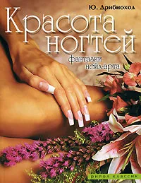 Обложка книги Красота ногтей. Фантазии нейл-арта, Ю. Дрибноход