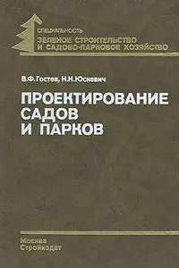 Обложка книги Проектирование садов и парков, Гостев Виктор Федорович, Юскевич Николай Николаевич