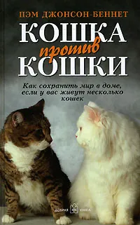 Обложка книги Кошка против кошки, Пэм Джонсон-Беннет