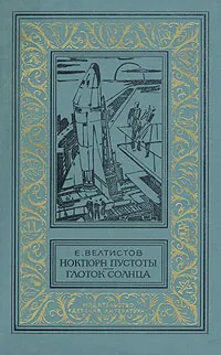 Обложка книги Ноктюрн пустоты. Глоток Солнца, Е. Велтистов