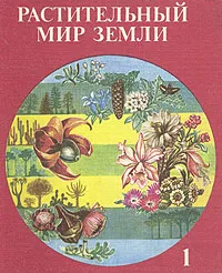 Обложка книги Растительный мир земли. В двух томах. Том 1, Фукарек Франц, Шустер Роланд, Мюллер Герд