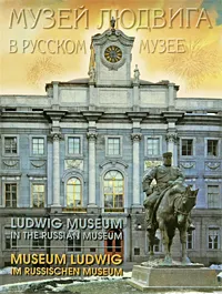 Обложка книги Музей Людвига в Русском музее / Ludwig Museum in the Russian Museum / Museum Ludwig im Russischen Museum, 