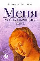 Обложка книги Меня любила женщина одна, Александр Антонов