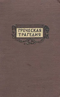 Обложка книги Греческая трагедия, Эсхил, Софокл