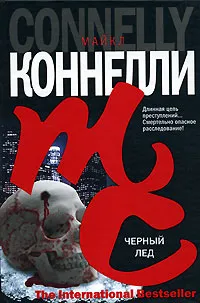 Обложка книги Черный лед, Коннелли Майкл, Гришечкин Владимир Александрович