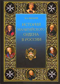 Обложка книги История Мальтийского ордена в России, В. А. Захаров