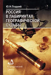 Обложка книги Россия в лабиринтах географической судьбы, Ю. Н. Гладкий