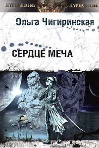 Обложка книги Сердце меча, Ольга Чигиринская