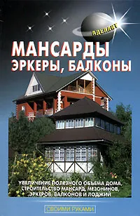 Обложка книги Мансарды. Эркеры. Балконы, В. С. Самойлов, В. С. Левадный
