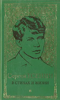 Обложка книги Сергей Есенин в стихах и жизни. Комплект из четырех книг. Книга 2, Сергей Есенин