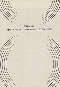 Обложка книги Краткая история советского кино, Юренев Ростислав Николаевич