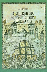 Обложка книги Волшебник Изумрудного города, А. Волков