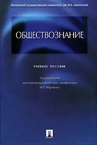 Обложка книги Обществознание, Под редакцией М. Н. Марченко