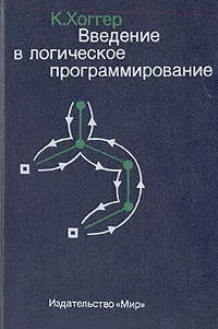 Обложка книги Введение в логическое программирование, Хоггер Кристофер Джон