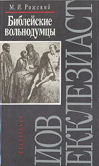 Обложка книги Библейские вольнодумцы, Рижский Моисей Иосифович