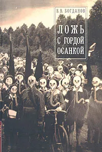 Обложка книги Ложь с гордой осанкой, В. В. Богданов