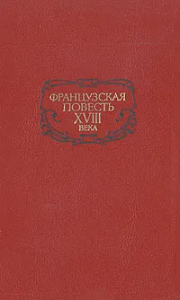 Обложка книги Французская повесть XVIII века, де Ла Мот-Фенелон Франсуа Салиньяк, Монтескье Шарль Луи