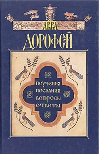 Обложка книги Авва Дорофей. Поучения. Послания. Вопросы. Ответы, Авва Дорофей