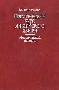 Обложка книги Практический курс английского языка. Американский вариант, В. С. Шах-Назарова