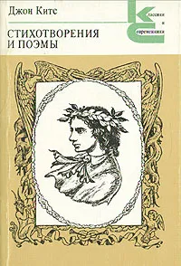 Обложка книги Джон Китс. Стихотворения и поэмы, Джон Китс