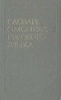 Обложка книги Словарь омонимов русского языка, Ахманова Ольга Сергеевна